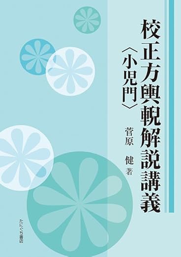 有持桂里 方輿輗解説（ありもちけいり ほうよげいかいせつ）